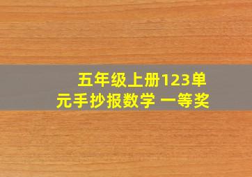 五年级上册123单元手抄报数学 一等奖